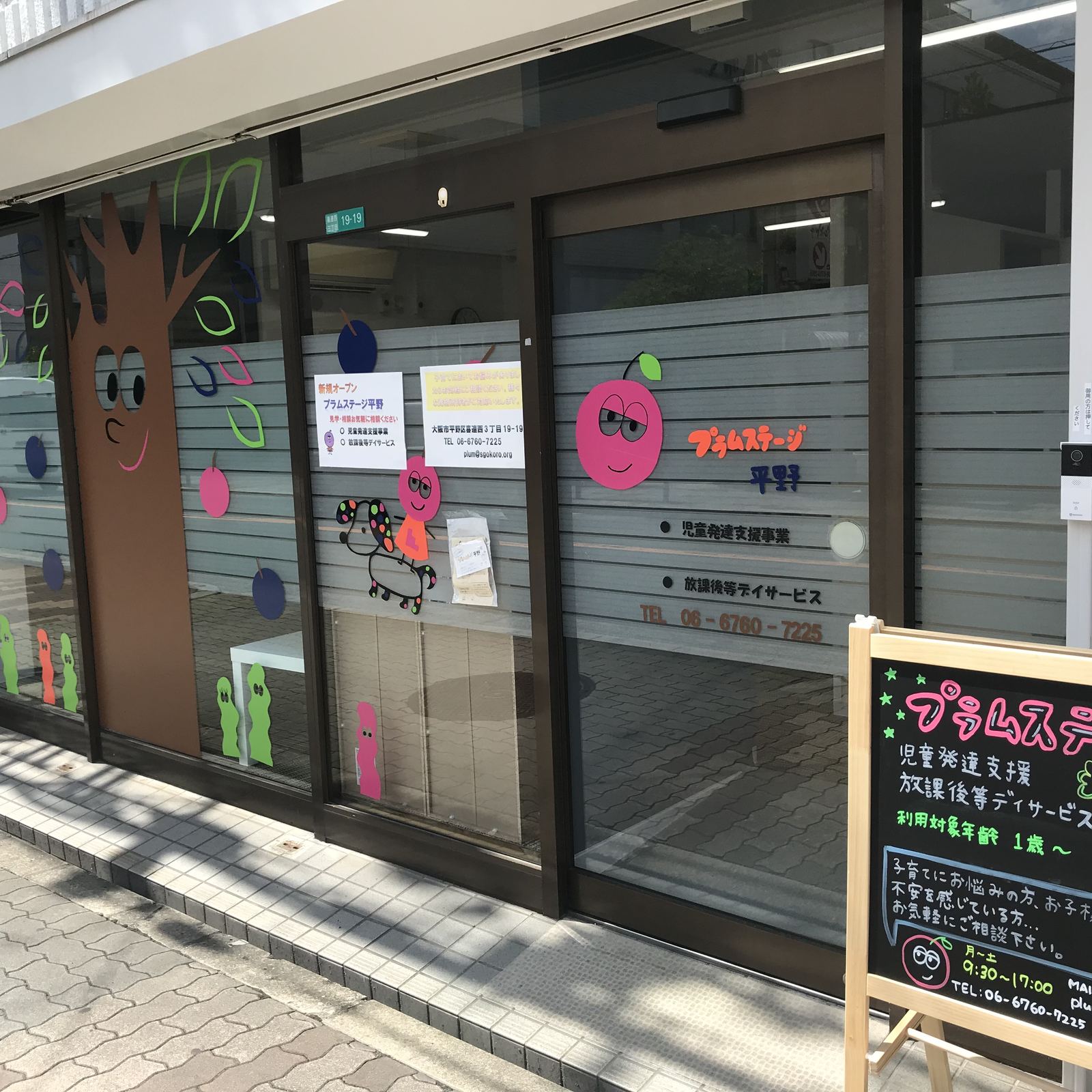 プラムステージ平野の事業所外観